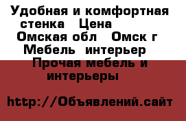 Удобная и комфортная стенка › Цена ­ 4 800 - Омская обл., Омск г. Мебель, интерьер » Прочая мебель и интерьеры   